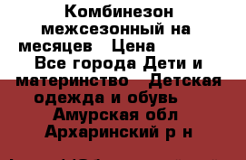 Комбинезон межсезонный на 9месяцев › Цена ­ 1 500 - Все города Дети и материнство » Детская одежда и обувь   . Амурская обл.,Архаринский р-н